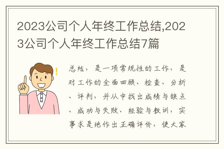 2023公司個人年終工作總結,2023公司個人年終工作總結7篇