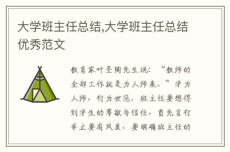 大學班主任總結,大學班主任總結優(yōu)秀范文