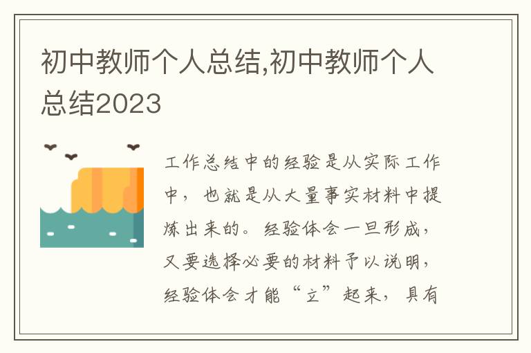 初中教師個人總結,初中教師個人總結2023