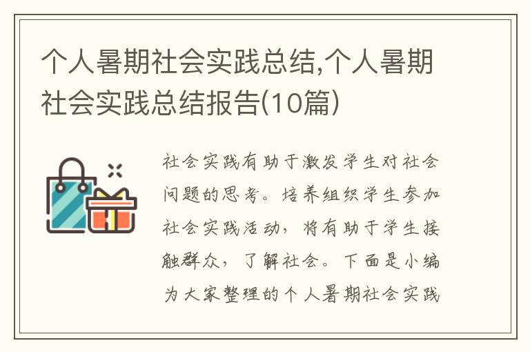 個人暑期社會實踐總結,個人暑期社會實踐總結報告(10篇)