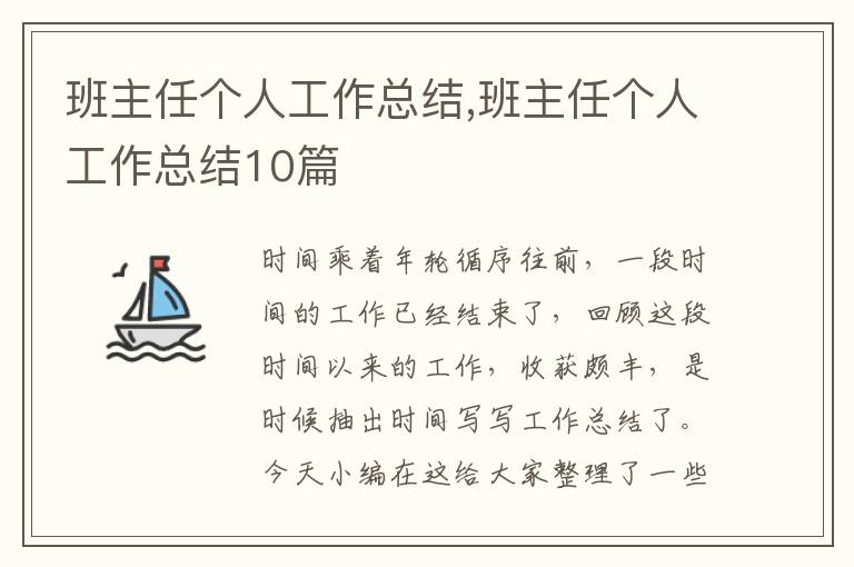 班主任個(gè)人工作總結(jié),班主任個(gè)人工作總結(jié)10篇