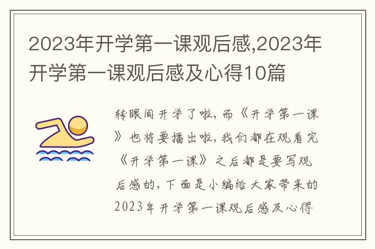 2023年開學(xué)第一課觀后感,2023年開學(xué)第一課觀后感及心得10篇