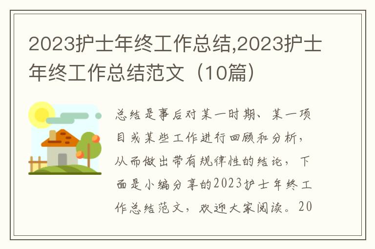 2023護(hù)士年終工作總結(jié),2023護(hù)士年終工作總結(jié)范文（10篇）