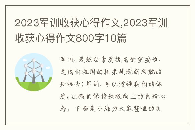 2023軍訓(xùn)收獲心得作文,2023軍訓(xùn)收獲心得作文800字10篇