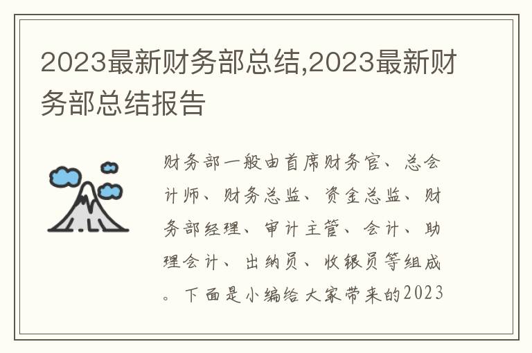 2023最新財(cái)務(wù)部總結(jié),2023最新財(cái)務(wù)部總結(jié)報(bào)告