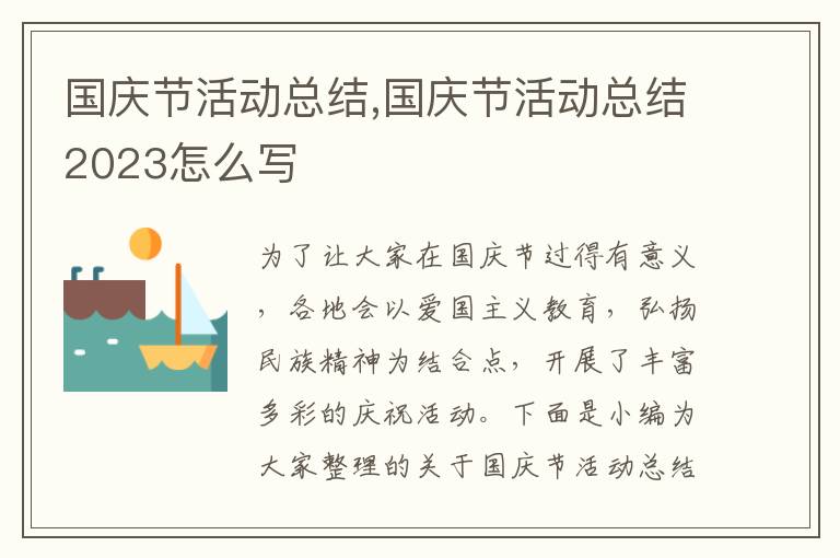 國慶節(jié)活動總結,國慶節(jié)活動總結2023怎么寫