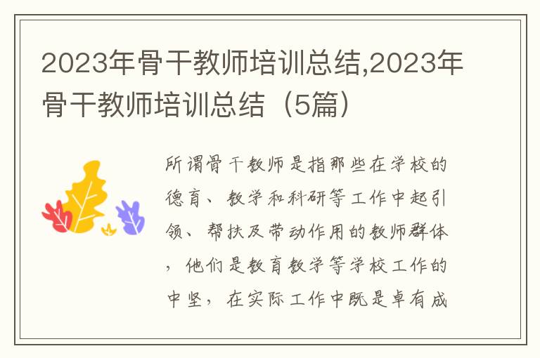 2023年骨干教師培訓(xùn)總結(jié),2023年骨干教師培訓(xùn)總結(jié)（5篇）