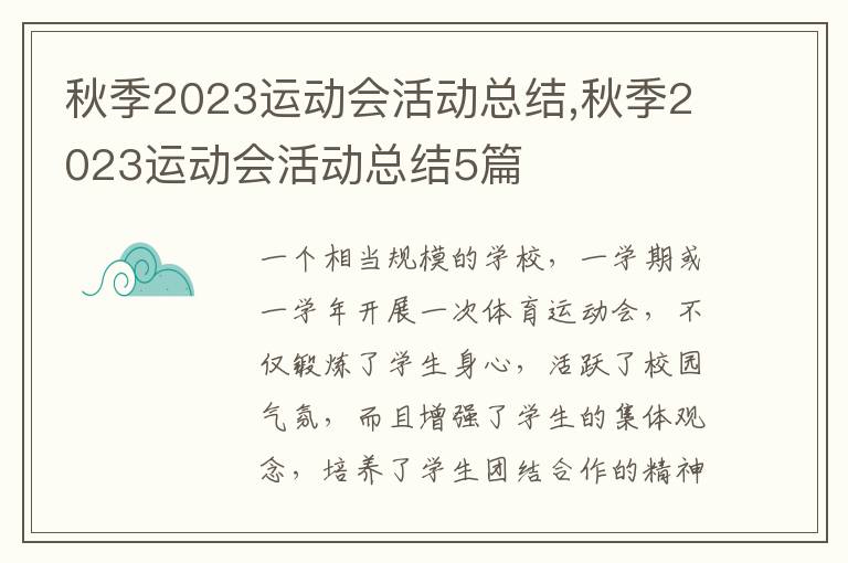 秋季2023運動會活動總結(jié),秋季2023運動會活動總結(jié)5篇