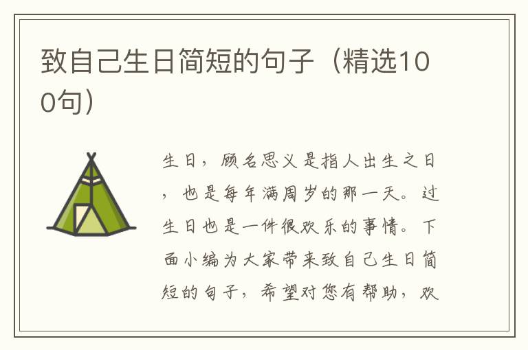 致自己生日簡短的句子（精選100句）