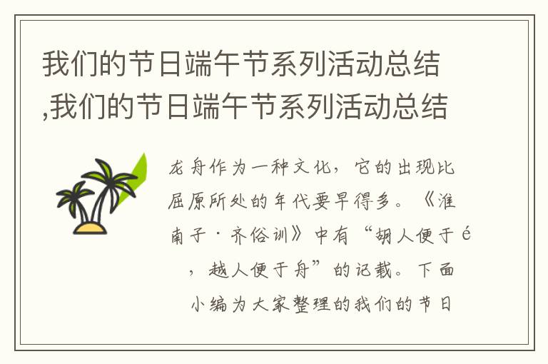 我們的節日端午節系列活動總結,我們的節日端午節系列活動總結2023