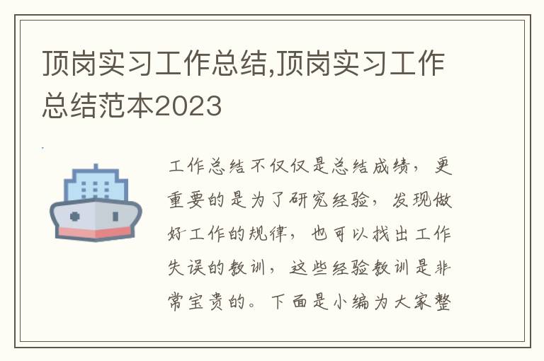 頂崗實習工作總結,頂崗實習工作總結范本2023