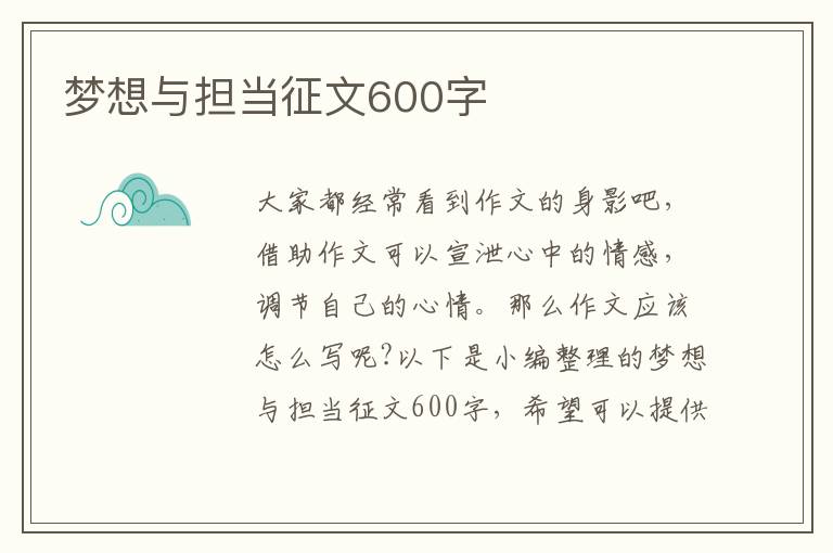 夢想與擔當征文600字