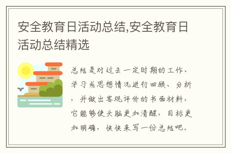 安全教育日活動總結,安全教育日活動總結精選