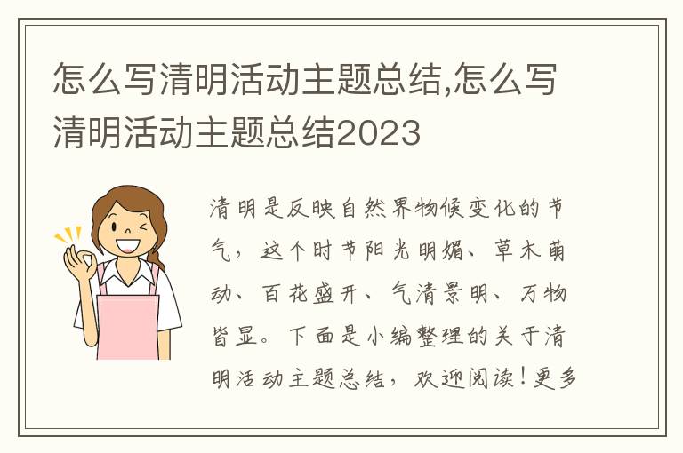 怎么寫清明活動主題總結,怎么寫清明活動主題總結2023