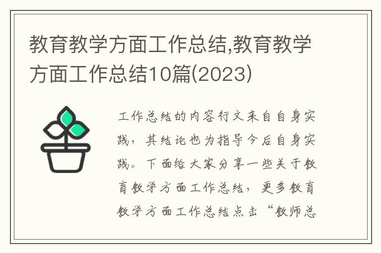 教育教學方面工作總結,教育教學方面工作總結10篇(2023)