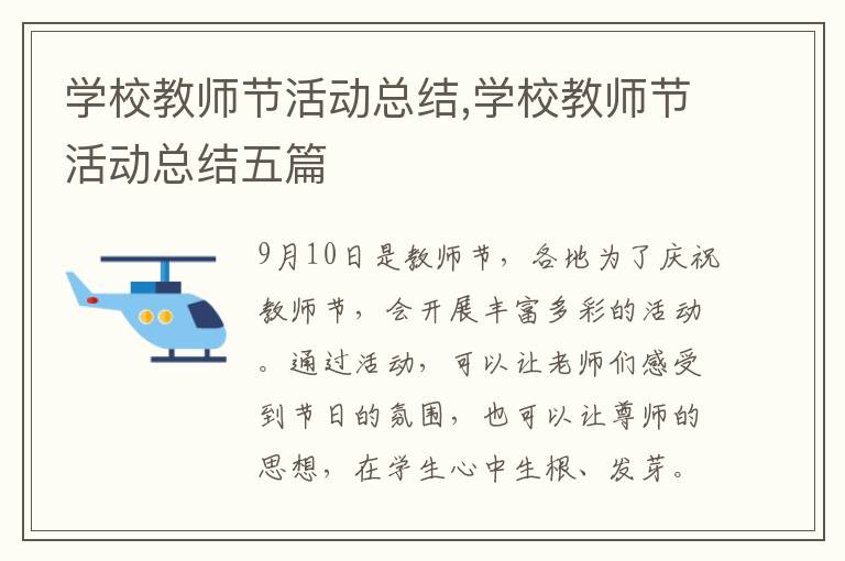 學校教師節活動總結,學校教師節活動總結五篇