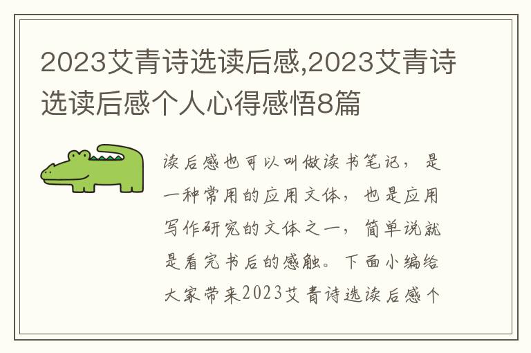 2023艾青詩選讀后感,2023艾青詩選讀后感個人心得感悟8篇