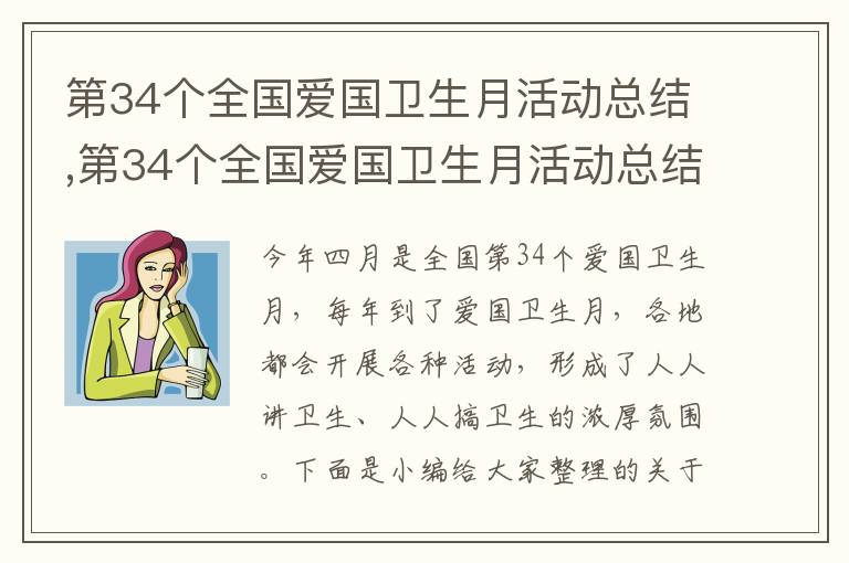 第34個全國愛國衛生月活動總結,第34個全國愛國衛生月活動總結5篇