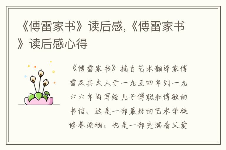 《傅雷家書》讀后感,《傅雷家書》讀后感心得