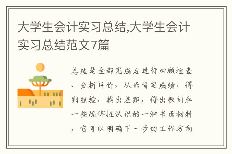 大學生會計實習總結,大學生會計實習總結范文7篇