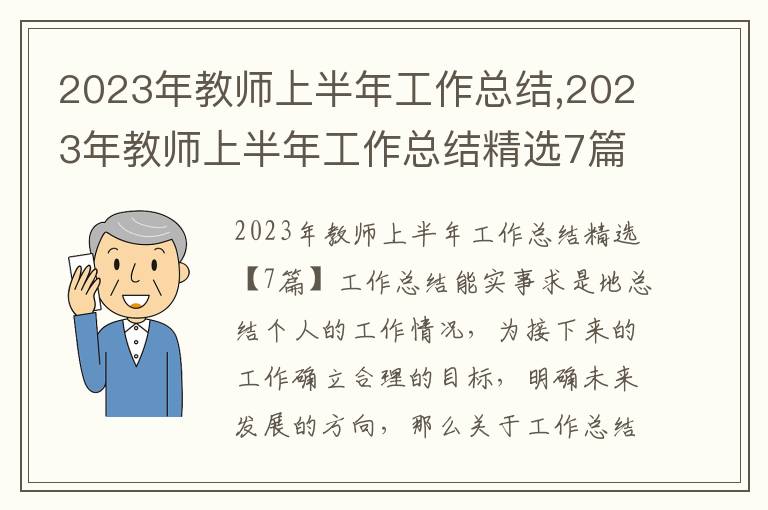 2023年教師上半年工作總結,2023年教師上半年工作總結精選7篇