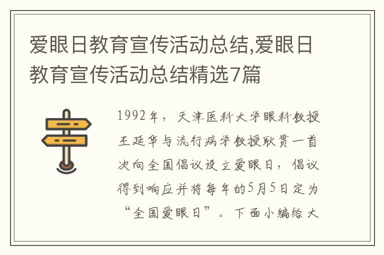 愛眼日教育宣傳活動總結,愛眼日教育宣傳活動總結精選7篇