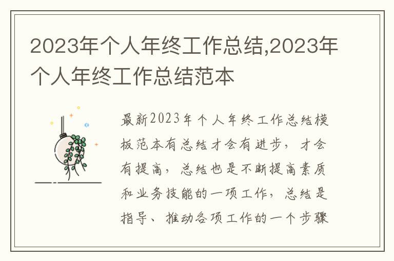 2023年個人年終工作總結,2023年個人年終工作總結范本