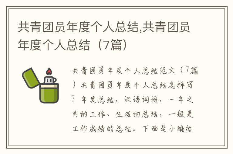 共青團員年度個人總結(jié),共青團員年度個人總結(jié)（7篇）