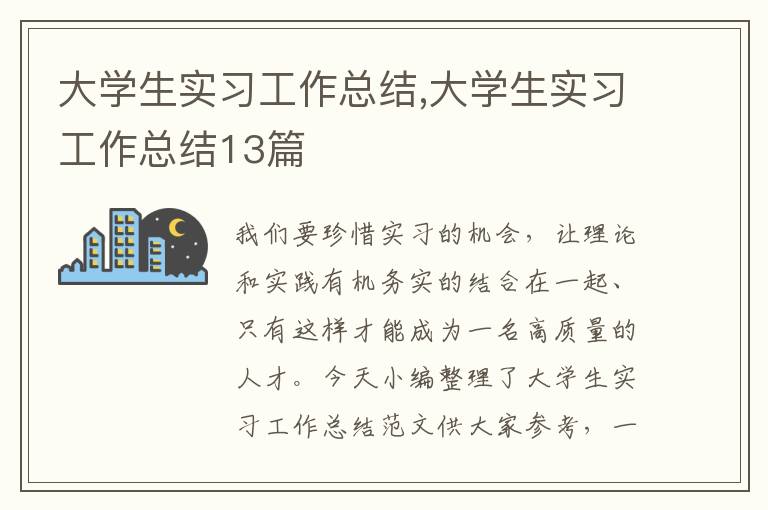 大學生實習工作總結,大學生實習工作總結13篇