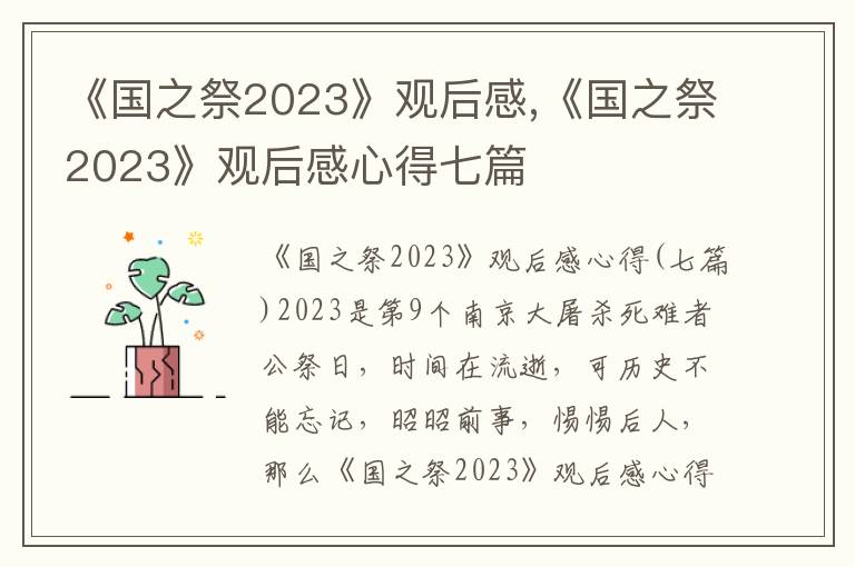 《國之祭2023》觀后感,《國之祭2023》觀后感心得七篇