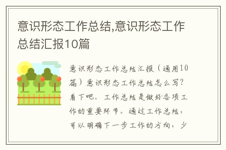 意識形態工作總結,意識形態工作總結匯報10篇