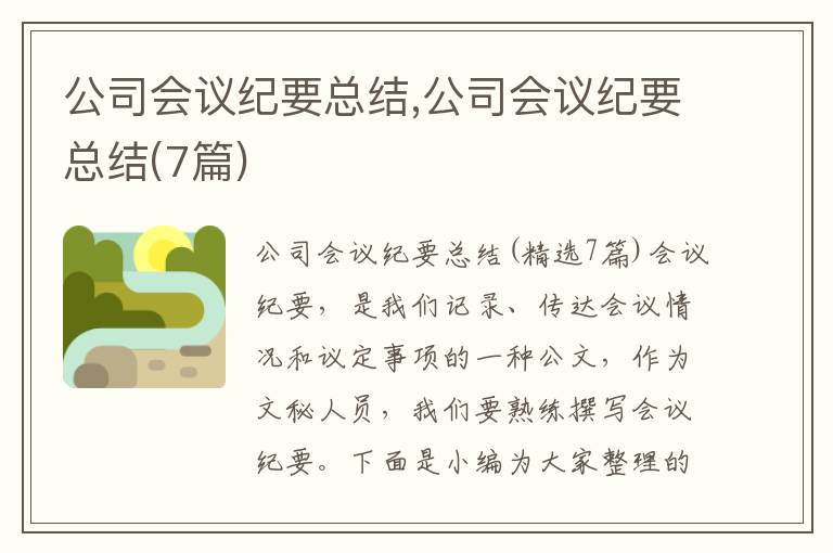 公司會議紀要總結(jié),公司會議紀要總結(jié)(7篇)