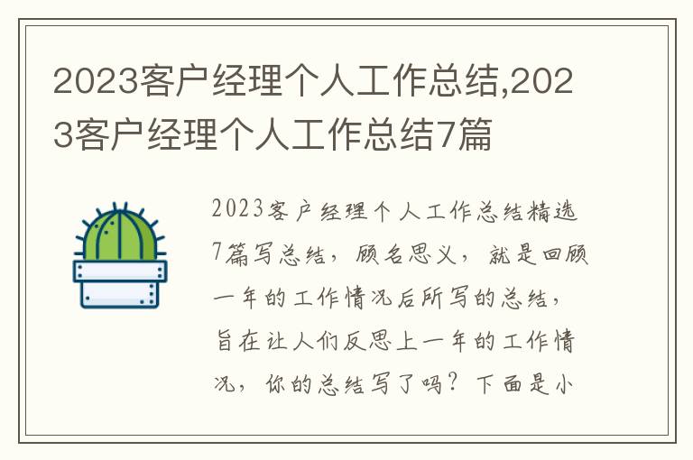 2023客戶(hù)經(jīng)理個(gè)人工作總結(jié),2023客戶(hù)經(jīng)理個(gè)人工作總結(jié)7篇