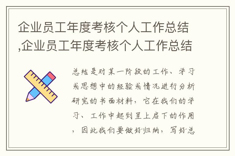 企業(yè)員工年度考核個(gè)人工作總結(jié),企業(yè)員工年度考核個(gè)人工作總結(jié)5篇