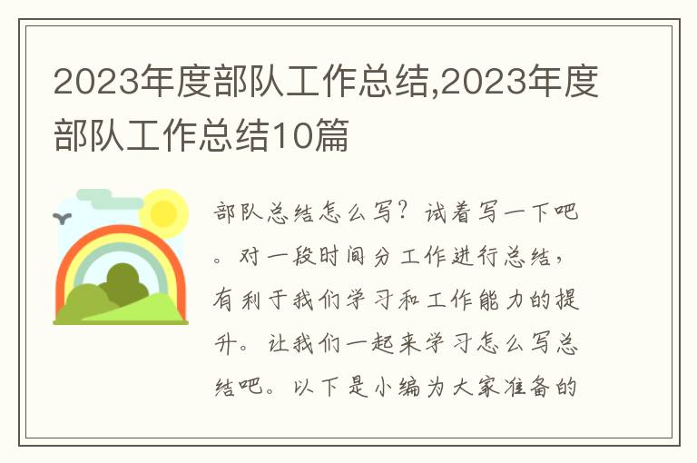 2023年度部隊(duì)工作總結(jié),2023年度部隊(duì)工作總結(jié)10篇