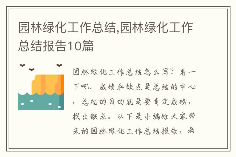 園林綠化工作總結(jié),園林綠化工作總結(jié)報(bào)告10篇