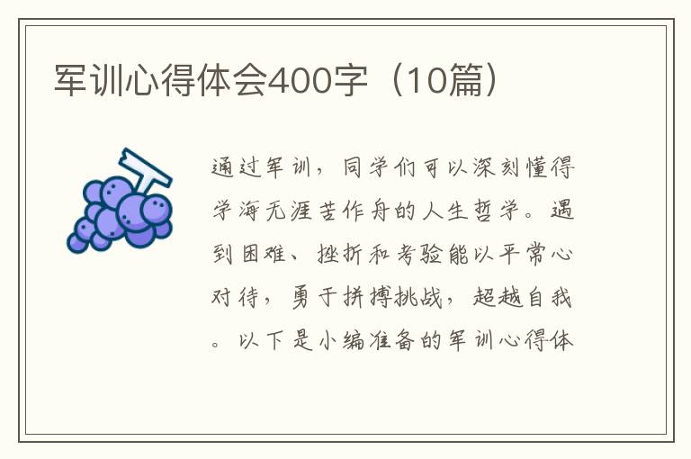 軍訓(xùn)心得體會(huì)400字（10篇）