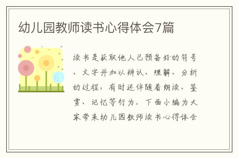 幼兒園教師讀書心得體會7篇