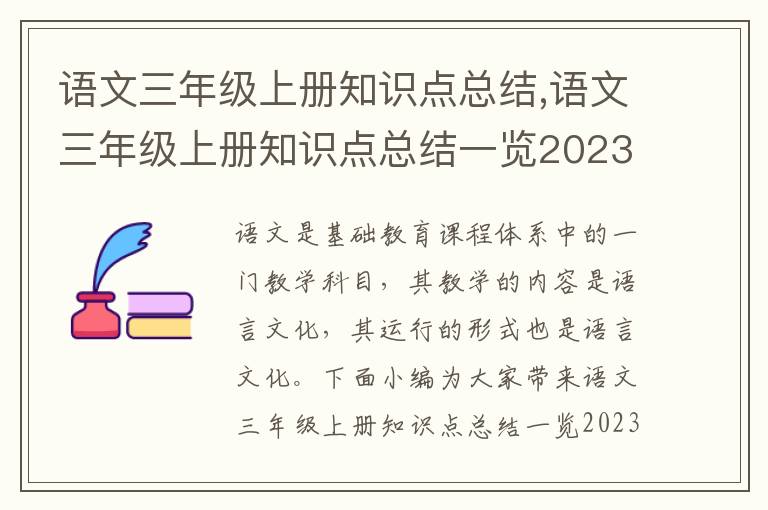 語文三年級上冊知識點總結(jié),語文三年級上冊知識點總結(jié)一覽2023