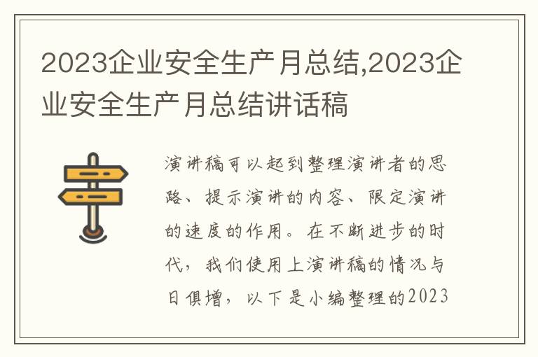 2023企業(yè)安全生產(chǎn)月總結(jié),2023企業(yè)安全生產(chǎn)月總結(jié)講話稿