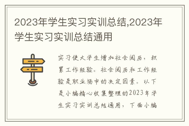 2023年學生實習實訓總結,2023年學生實習實訓總結通用