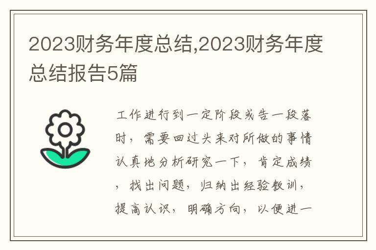 2023財務(wù)年度總結(jié),2023財務(wù)年度總結(jié)報告5篇