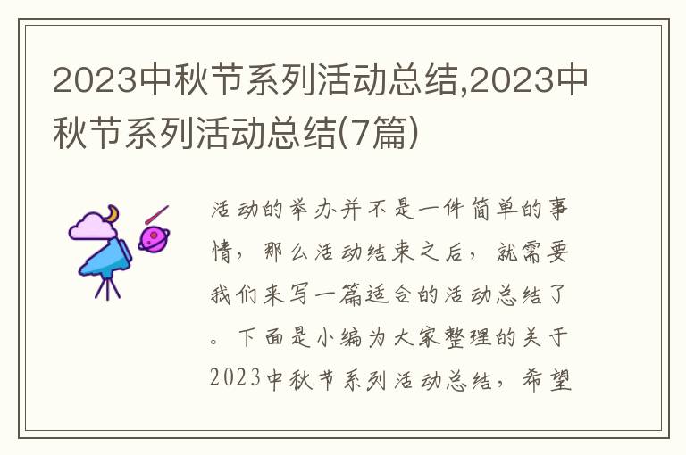 2023中秋節(jié)系列活動(dòng)總結(jié),2023中秋節(jié)系列活動(dòng)總結(jié)(7篇)