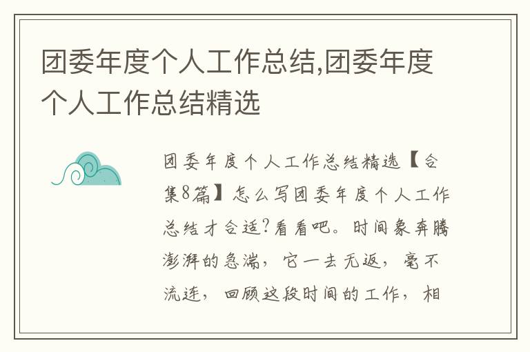 團(tuán)委年度個(gè)人工作總結(jié),團(tuán)委年度個(gè)人工作總結(jié)精選