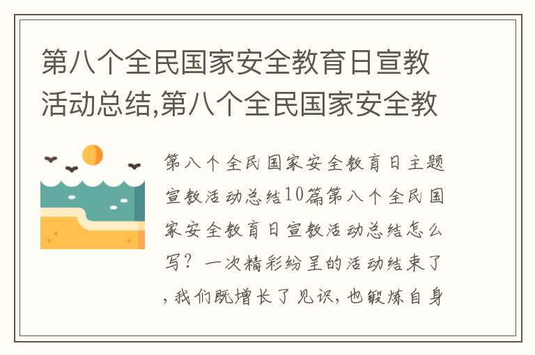 第八個全民國家安全教育日宣教活動總結(jié),第八個全民國家安全教育日宣教活動總結(jié)10篇