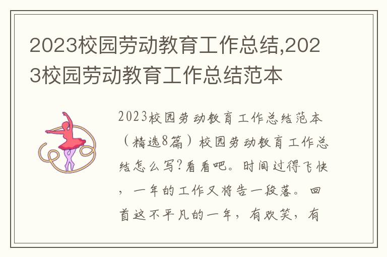 2023校園勞動教育工作總結,2023校園勞動教育工作總結范本