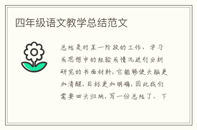 四年級語文教學總結范文