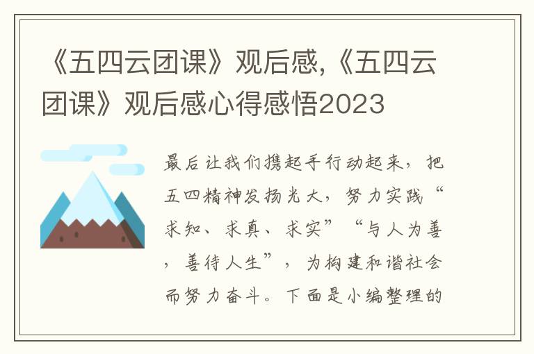 《五四云團課》觀后感,《五四云團課》觀后感心得感悟2023