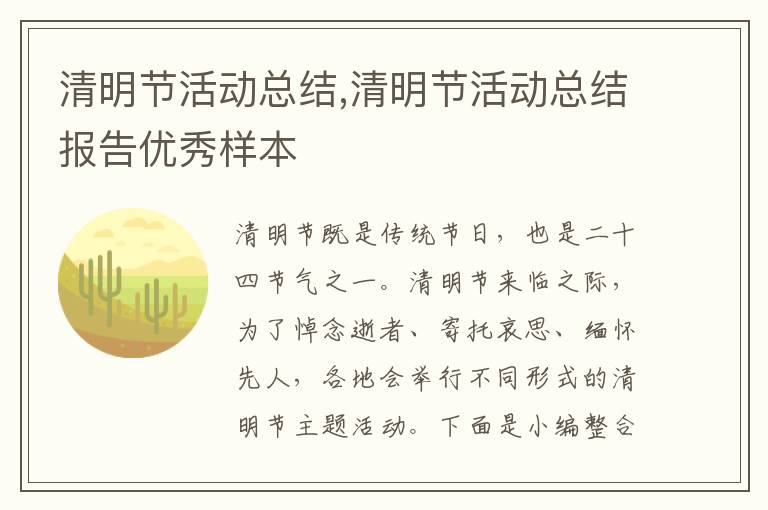 清明節活動總結,清明節活動總結報告優秀樣本