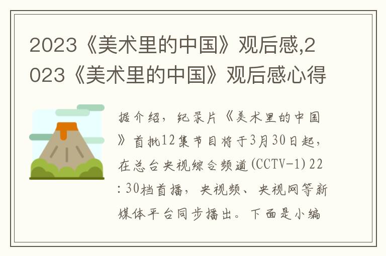 2023《美術里的中國》觀后感,2023《美術里的中國》觀后感心得體會